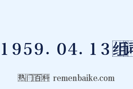 1959.04.13组词是什么意思的图片
